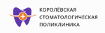 Королевская стоматологическая поликлиника, г. Королев, Московская область