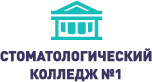 Стоматологический колледж №1
