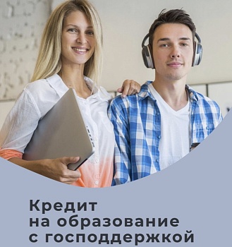 Кредит на образование с господдержкой