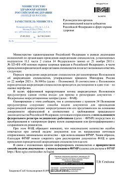 ПИСЬМО МИНЗДРАВА РОССИИ О ПРИОРИТЕТНОМ СПОСОБЕ ПОДАЧИ ДОКУМЕНТОВ ЧЕРЕЗ ФЕДЕРАЛЬНЫЙ РЕГИСТР МЕДИЦИНСКИХ РАБОТНИКОВ (ФРМР)