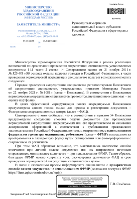 ПИСЬМО МИНЗДРАВА РОССИИ О ПРИОРИТЕТНОМ СПОСОБЕ ПОДАЧИ ДОКУМЕНТОВ ЧЕРЕЗ ФЕДЕРАЛЬНЫЙ РЕГИСТР МЕДИЦИНСКИХ РАБОТНИКОВ (ФРМР)