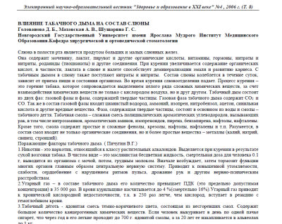ВЛИЯНИЕ ТАБАЧНОГО ДЫМА НА СОСТАВ СЛЮНЫ