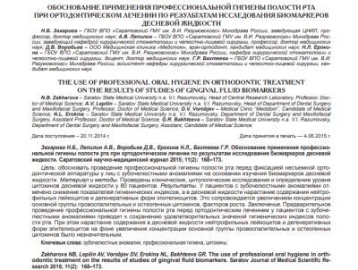 ОБОСНОВАНИЕ ПРИМЕНЕНИЯ ПРОФЕССИОНАЛЬНОЙ ГИГИЕНЫ ПОЛОСТИ РТА ПРИ ОРТОДОНТИЧЕСКОМ ЛЕЧЕНИИ ПО РЕЗУЛЬТАТАМ ИССЛЕДОВАНИЯ БИОМАРКЕРОВ ДЕСНЕВОЙ ЖИДКОСТИ