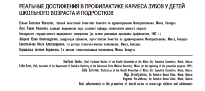 РЕАЛЬНЫЕ ДОСТИЖЕНИЯ В ПРОФИЛАКТИКЕ КАРИЕСА ЗУБОВ У ДЕТЕЙ  ШКОЛЬНОГО ВОЗРАСТА И ПОДРОСТКОВ