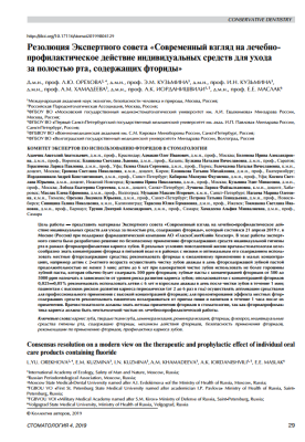Резолюция Экспертного совета «Современный взгляд на лечебнопрофилактическое действие индивидуальных средств для ухода за полостью рта, содержащих фториды»