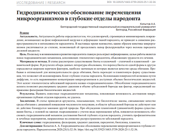 ГИДРОДИНАМИЧЕСКОЕ ОБОСНОВАНИЕ ПЕРЕМЕЩЕНИЯ МИКРООРГАНИЗМОВ В ГЛУБОКИЕ ОТДЕЛЫ ПАРОДОНТА