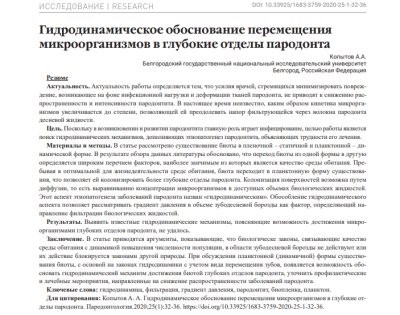 ГИДРОДИНАМИЧЕСКОЕ ОБОСНОВАНИЕ ПЕРЕМЕЩЕНИЯ МИКРООРГАНИЗМОВ В ГЛУБОКИЕ ОТДЕЛЫ ПАРОДОНТА
