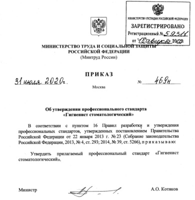 Профессиональный стандарт "Гигиенист стоматологический"