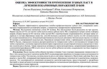 ОЦЕНКА ЭФФЕКТИВНОСТИ ПРИМЕНЕНИЯ ЗУБНЫХ ПАСТ В ЛЕЧЕНИИ НЕКАРИОЗНЫХ ПОРАЖЕНИЙ ЗУБОВ