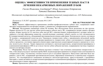 ОЦЕНКА ЭФФЕКТИВНОСТИ ПРИМЕНЕНИЯ ЗУБНЫХ ПАСТ В ЛЕЧЕНИИ НЕКАРИОЗНЫХ ПОРАЖЕНИЙ ЗУБОВ