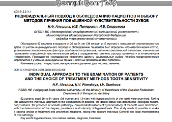 ИНДИВИДУАЛЬНЫЙ ПОДХОД К ОБСЛЕДОВАНИЮ ПАЦИЕНТОВ И ВЫБОРУ МЕТОДОВ ЛЕЧЕНИЯ ПОВЫШЕННОЙ ЧУВСТВИТЕЛЬНОСТИ ЗУБОВ