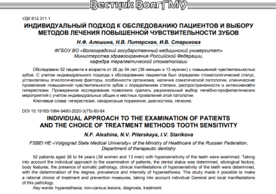 ИНДИВИДУАЛЬНЫЙ ПОДХОД К ОБСЛЕДОВАНИЮ ПАЦИЕНТОВ И ВЫБОРУ МЕТОДОВ ЛЕЧЕНИЯ ПОВЫШЕННОЙ ЧУВСТВИТЕЛЬНОСТИ ЗУБОВ