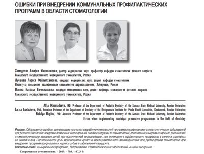 ОШИБКИ ПРИ ВНЕДРЕНИИ КОММУНАЛЬНЫХ ПРОФИЛАКТИЧЕСКИХ ПРОГРАММ В ОБЛАСТИ СТОМАТОЛОГИИ