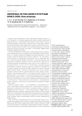 Современные системы оценки и регистрации кариеса зубов. обзор литературы
