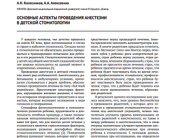 ОСНОВНЫЕ АСПЕКТЫ ПРОВЕДЕНИЯ АНЕСТЕЗИИ В ДЕТСКОЙ СТОМАТОЛОГИИ