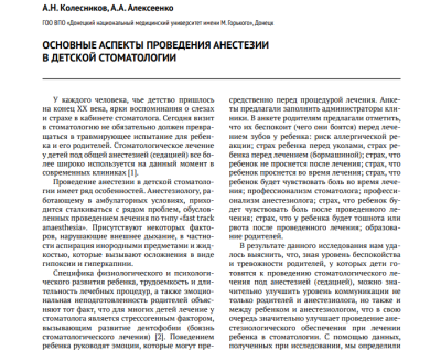 ОСНОВНЫЕ АСПЕКТЫ ПРОВЕДЕНИЯ АНЕСТЕЗИИ В ДЕТСКОЙ СТОМАТОЛОГИИ