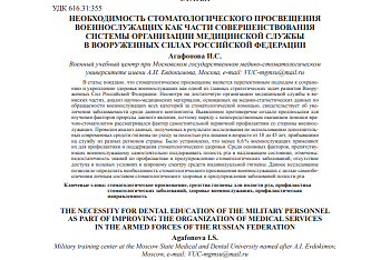 НЕОБХОДИМОСТЬ СТОМАТОЛОГИЧЕСКОГО ПРОСВЕЩЕНИЯ  ВОЕННОСЛУЖАЩИХ КАК ЧАСТИ СОВЕРШЕНСТВОВАНИЯ  СИСТЕМЫ ОРГАНИЗАЦИИ МЕДИЦИНСКОЙ СЛУЖБЫ  В ВООРУЖЕННЫХ СИЛАХ РОССИЙСКОЙ ФЕДЕРАЦИИ