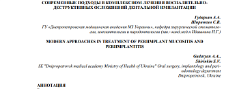 СОВРЕМЕННЫЕ ПОДХОДЫ В КОМПЛЕКСНОМ ЛЕЧЕНИИ ВОСПАЛИТЕЛЬНОДЕСТРУКТИВНЫХ ОСЛОЖНЕНИЙ ДЕНТАЛЬНОЙ ИМПЛАНТАЦИИ