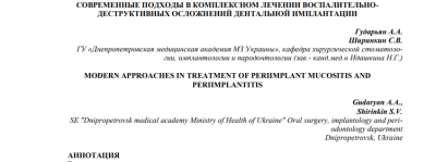 СОВРЕМЕННЫЕ ПОДХОДЫ В КОМПЛЕКСНОМ ЛЕЧЕНИИ ВОСПАЛИТЕЛЬНОДЕСТРУКТИВНЫХ ОСЛОЖНЕНИЙ ДЕНТАЛЬНОЙ ИМПЛАНТАЦИИ