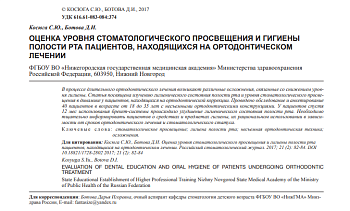 ОЦЕНКА УРОВНЯ СТОМАТОЛОГИЧЕСКОГО ПРОСВЕЩЕНИЯ И ГИГИЕНЫ ПОЛОСТИ РТА ПАЦИЕНТОВ, НАХОДЯЩИХСЯ НА ОРТОДОНТИЧЕСКОМ ЛЕЧЕНИИ