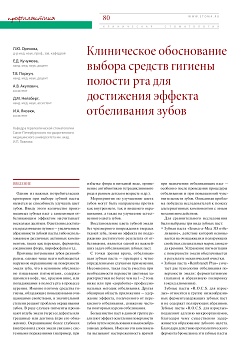 Клиническое обоснование выбора средств гигиены полости рта для достижения эффекта отбеливания зубов