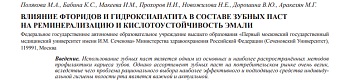 ВЛИЯНИЕ ФТОРИДОВ И ГИДРОКСИАПАТИТА В СОСТАВЕ ЗУБНЫХ ПАСТ  НА РЕМИНЕРАЛИЗАЦИЮ И КИСЛОТОУСТОЙЧИВОСТЬ ЭМАЛИ