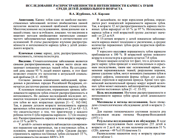 ИССЛЕДОВАНИЕ РАСПРОСТРАНЕННОСТИ И ИНТЕНСИВНОСТИ КАРИЕСА ЗУБОВ СРЕДИ ДЕТЕЙ ДОШКОЛЬНОГО ВОЗРАСТА