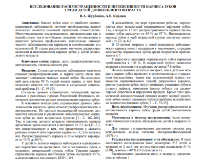 ИССЛЕДОВАНИЕ РАСПРОСТРАНЕННОСТИ И ИНТЕНСИВНОСТИ КАРИЕСА ЗУБОВ СРЕДИ ДЕТЕЙ ДОШКОЛЬНОГО ВОЗРАСТА