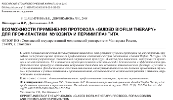 ВОЗМОЖНОСТИ ПРИМЕНЕНИЯ ПРОТОКОЛА GUIDED BIOFILM THERAPY ДЛЯ ПРОФИЛАКТИКИ МУКОЗИТА И ПЕРИИМПЛАНТИТА