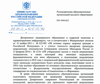 РЕКОМЕНДАЦИИ по оснащению помещений, предоставляемых для проведения первичной аккредитации специалистов
