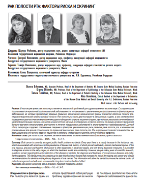 РАК ПОЛОСТИ РТА: ФАКТОРЫ РИСКА И СКРИНИНГ
