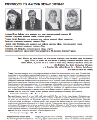 РАК ПОЛОСТИ РТА: ФАКТОРЫ РИСКА И СКРИНИНГ
