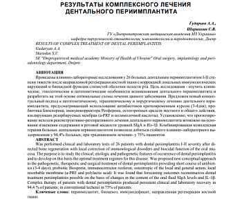 РЕЗУЛЬТАТЫ КОМПЛЕКСНОГО ЛЕЧЕНИЯ ДЕНТАЛЬНОГО ПЕРИИМПЛАНТИТА