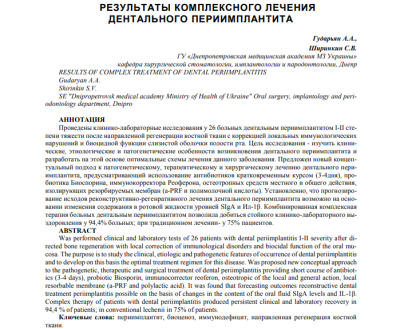РЕЗУЛЬТАТЫ КОМПЛЕКСНОГО ЛЕЧЕНИЯ ДЕНТАЛЬНОГО ПЕРИИМПЛАНТИТА