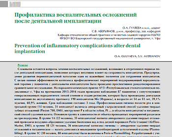 Профилактика воспалительных осложнений после дентальной имплантации