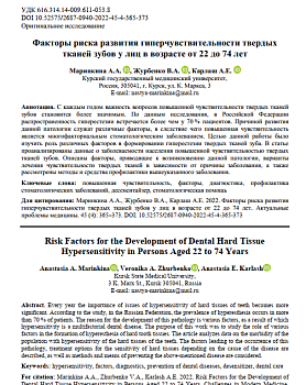 Факторы риска развития гиперчувствительности твердых  тканей зубов у лиц в возрасте от 22 до 74 лет