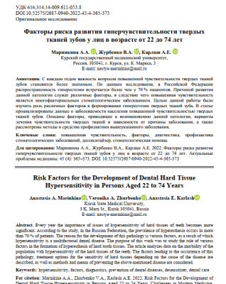 Факторы риска развития гиперчувствительности твердых  тканей зубов у лиц в возрасте от 22 до 74 лет