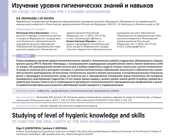 ИЗУЧЕНИЕ УРОВНЯ ГИГИЕНИЧЕСКИХ ЗНАНИЙ И НАВЫКОВ ПО УХОДУ ЗА ПОЛОСТЬЮ РТА У СТАРШИХ ШКОЛЬНИКОВ