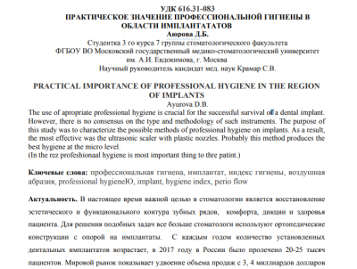 ПРАКТИЧЕСКОЕ ЗНАЧЕНИЕ ПРОФЕССИОНАЛЬНОЙ ГИГИЕНЫ В ОБЛАСТИ ИМПЛАНТАТАТОВ