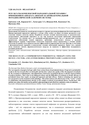 Результаты комплексной пародонтальной терапии с применением аппарата «вектор» и антибактериальной фотодинамической лазерной системы