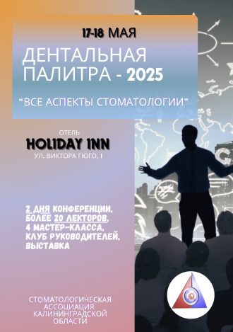 ДЕНТАЛЬНАЯ ПАЛИТРА - 2025
