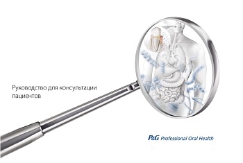 Руководство для консультации пациентов