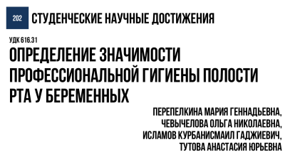 ОПРЕДЕЛЕНИЕ ЗНАЧИМОСТИ ПРОФЕССИОНАЛЬНОЙ ГИГИЕНЫ ПОЛОСТИ РТА У БЕРЕМЕННЫХ