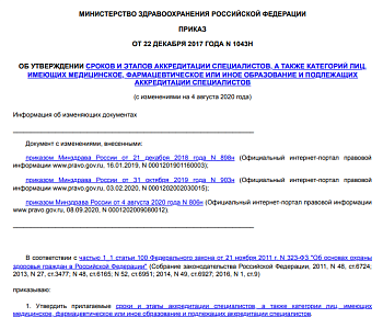 ПРИКАЗ ОБ УТВЕРЖДЕНИИ СРОКОВ И ЭТАПОВ АККРЕДИТАЦИИ СПЕЦИАЛИСТОВ, А ТАКЖЕ КАТЕГОРИЙ ЛИЦ, ИМЕЮЩИХ МЕДИЦИНСКОЕ, ФАРМАЦЕВТИЧЕСКОЕ ИЛИ ИНОЕ ОБРАЗОВАНИЕ И ПОДЛЕЖАЩИХ АККРЕДИТАЦИИ СПЕЦИАЛИСТОВ