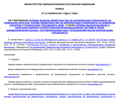 ПРИКАЗ ОБ УТВЕРЖДЕНИИ ПОРЯДКА ВЫДАЧИ СВИДЕТЕЛЬСТВА ОБ АККРЕДИТАЦИИ СПЕЦИАЛИСТА НА БУМАЖНОМ НОСИТЕЛЕ, ФОРМЫ СВИДЕТЕЛЬСТВА ОБ АККРЕДИТАЦИИ СПЕЦИАЛИСТА НА БУМАЖНОМ НОСИТЕЛЕ И ТЕХНИЧЕСКИХ ТРЕБОВАНИЙ К НЕМУ, А ТАКЖЕ ПОРЯДКА ВЫДАЧИ ВЫПИСКИ