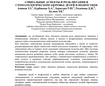 СОЦИАЛЬНЫЕ АСПЕКТЫ И РОЛЬ ПИТАНИЯ В СТОМАТОЛОГИЧЕСКОМ ЗДОРОВЬЕ ДЕТЕЙ И ПОДРОСТКОВ