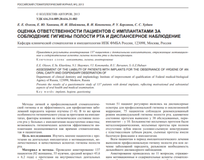 ОЦЕНКА ОТВЕТСТВЕННОСТИ ПАЦИЕНТОВ С ИМПЛАНТАТАМИ ЗА СОБЛЮДЕНИЕ ГИГИЕНЫ ПОЛОСТИ РТА И ДИСПАНСЕРНОЕ НАБЛЮДЕНИЕ