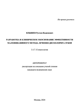 Ялышев Р.К. Разработка и клиническое обоснование эффективности малоинвазивного метода лечения дисколорита зубов