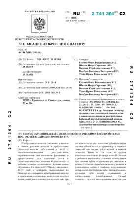 Способ обучения детей с психоневрологическими расстройствами подготовке к санации полости рта