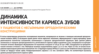 ДИНАМИКА ИНТЕНСИВНОСТИ КАРИЕСА ЗУБОВ У ПАЦИЕНТОВ С НЕСЪЕМНЫМИ ОРТОДОНТИЧЕСКИМИ КОНСТРУКЦИЯМИ